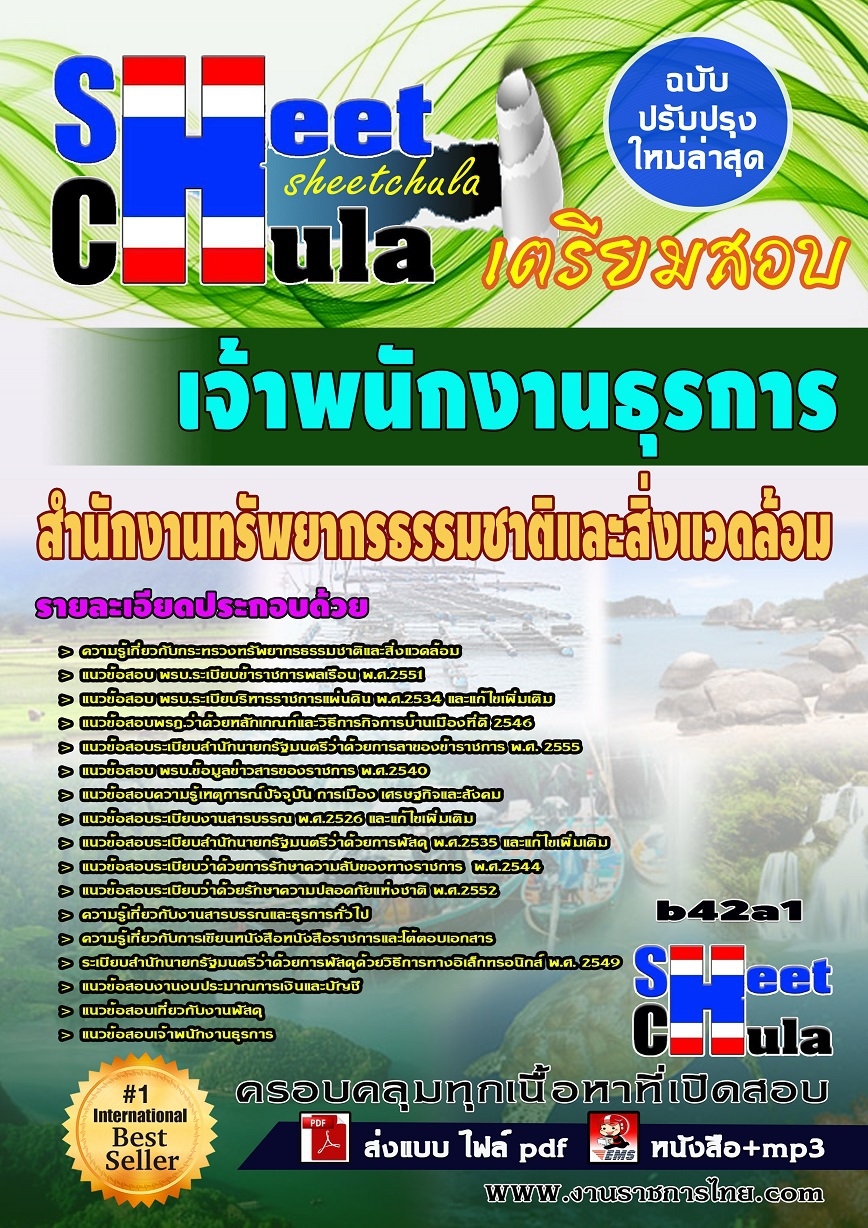 b42a1 - เจ้าพนักงานธุรการ สำนักงานทรัพยากรธรรมชาติและสิ่งแวดล้อม