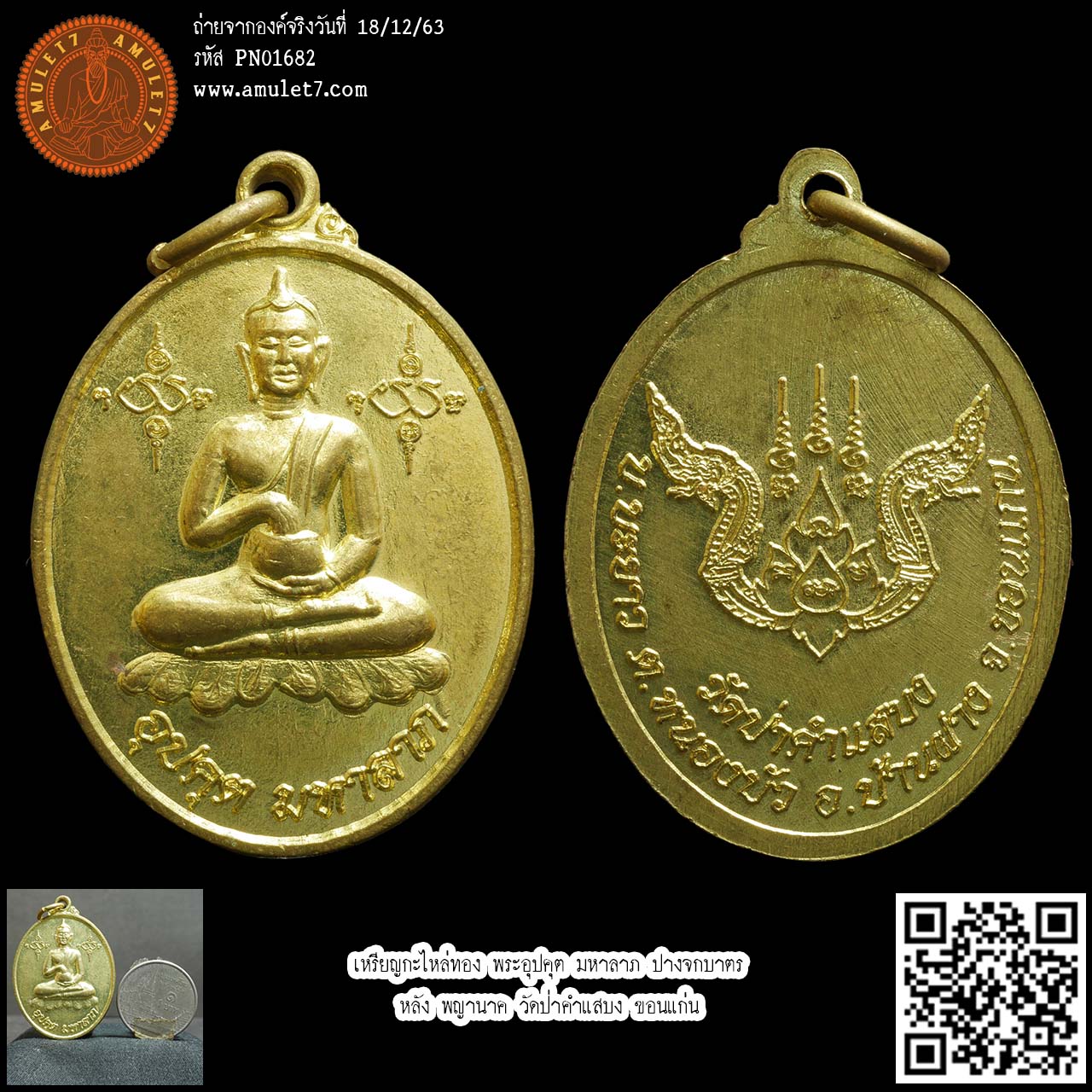 เหรียญกะไหล่ทอง พระอุปคุต มหาลาภ ปางจกบาตร หลัง พญานาค วัดป่าคำแสบง ขอนแก่น บางท่านเรียก สีวลีจกบาตร