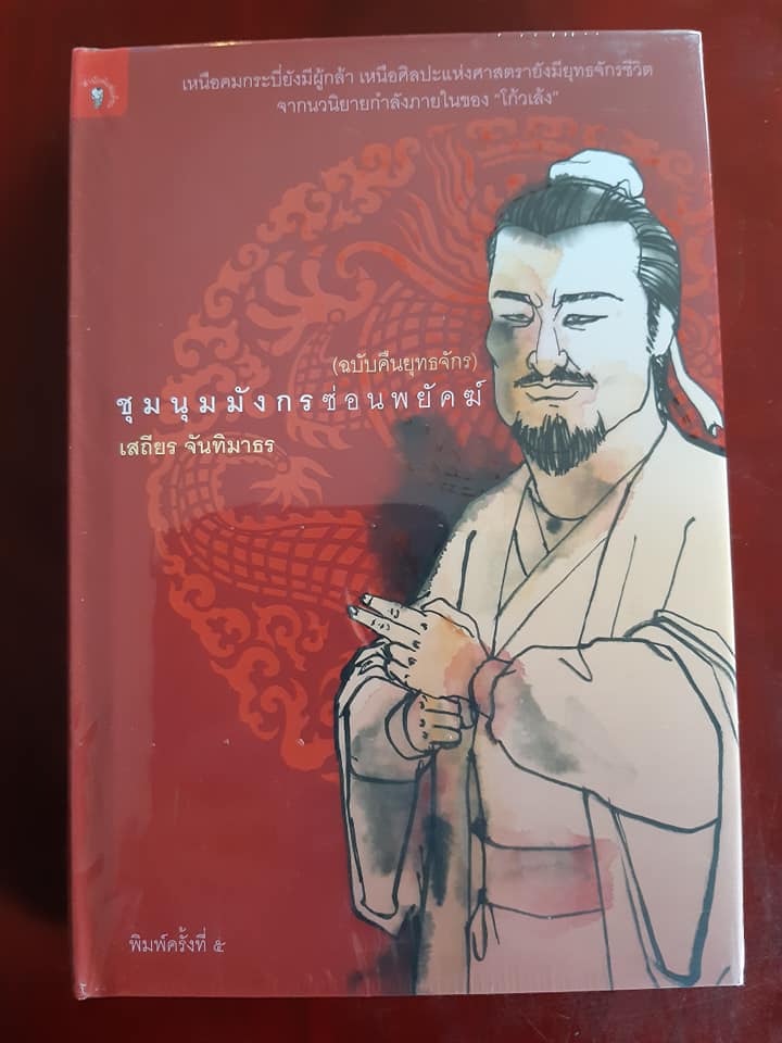 ชุมนุมมังกรซ่อนพยัคฆ์ ฉบับคืนยุทธจักร (ปกแข็ง)