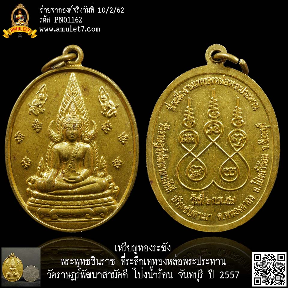 เหรียญทองระฆัง พระพุทธชินราช ที่ระลึกเททองหล่อพระประทาน วัดราษฎร์พัฒนาสามัคคี โป่งน้ำร้อน จันทบุรี ปี 2557