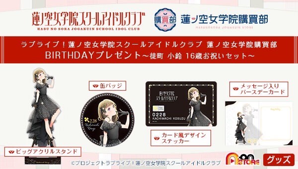 PRE-ORDER : Love Live! Hasunosora Girls' Academy School Idol Club Hasunosora Girls' Academy Store BIRTHDAY Present -Atsumachi Kozuru 16th Birthday Celebration Set-