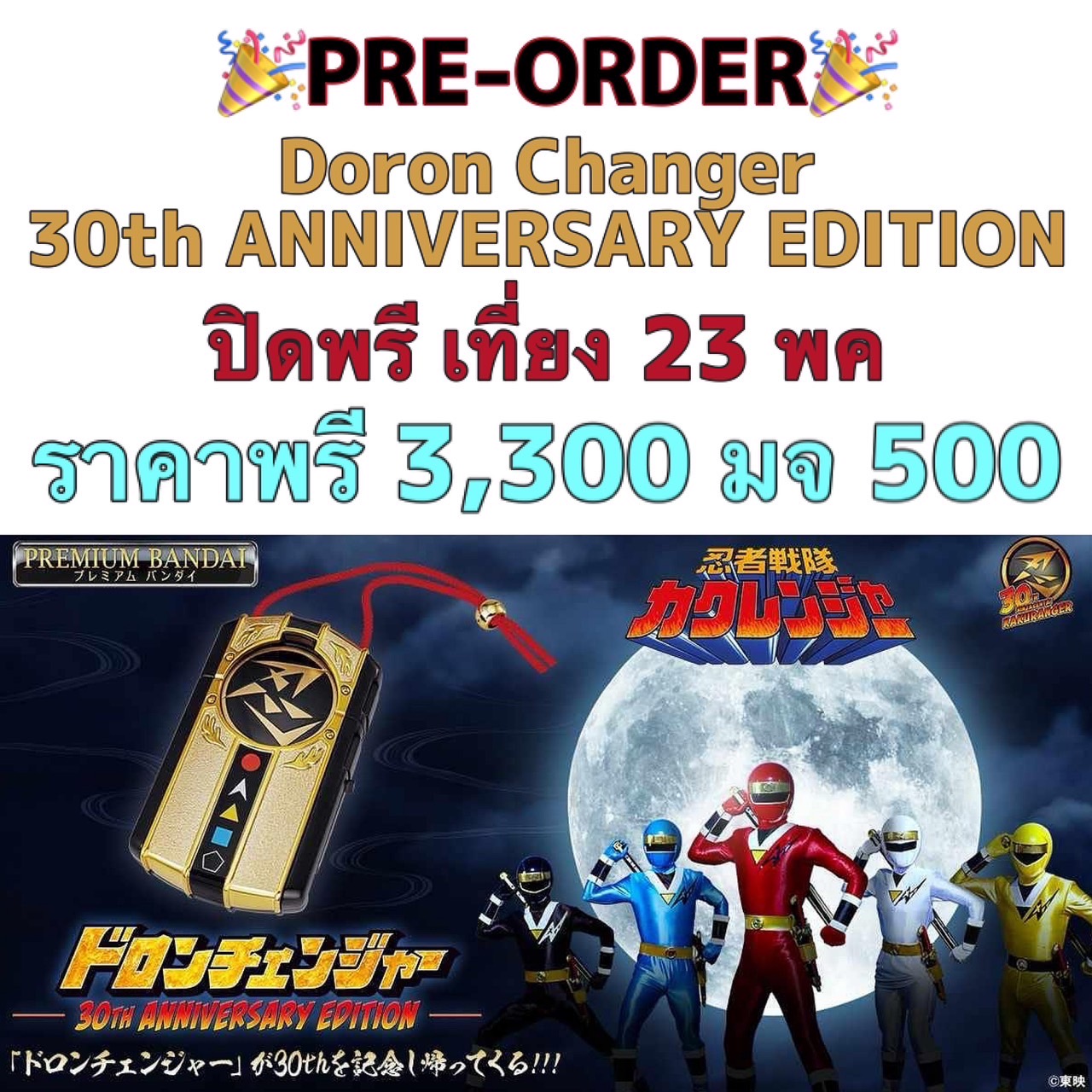 RE-ORDER : Doron Changer 30th ANNIVERSARY EDITION