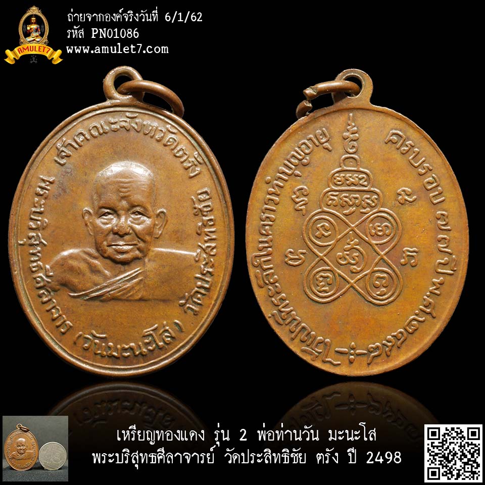 เหรียญทองแดง รุ่น 2 พ่อท่านวัน มะนะโส พระบริสุทธศีลาจารย์ วัดประสิทธิชัย ตรัง ปี 2498