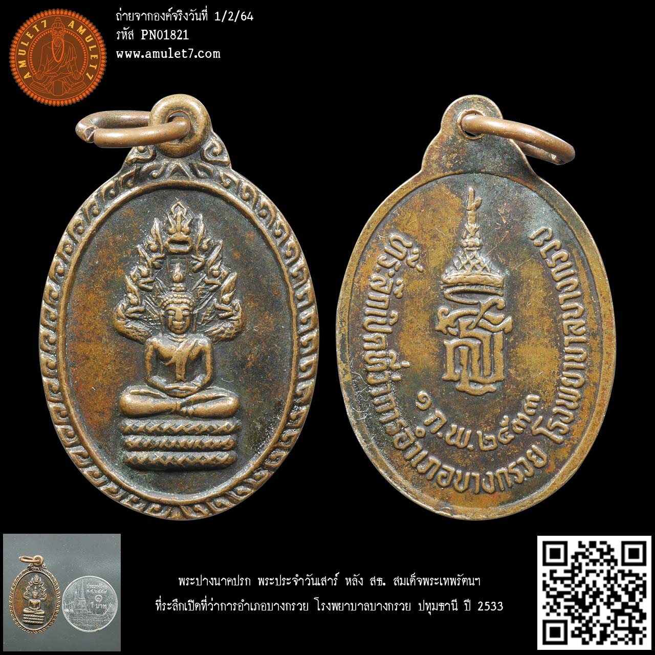 พระปางนาคปรก พระประจำวันเสาร์ หลัง สธ. ที่ระลึกเปิดที่ว่าการอำเภอบางกรวย โรงพยาบาลบางกรวย ปทุมธานี ปี 2533