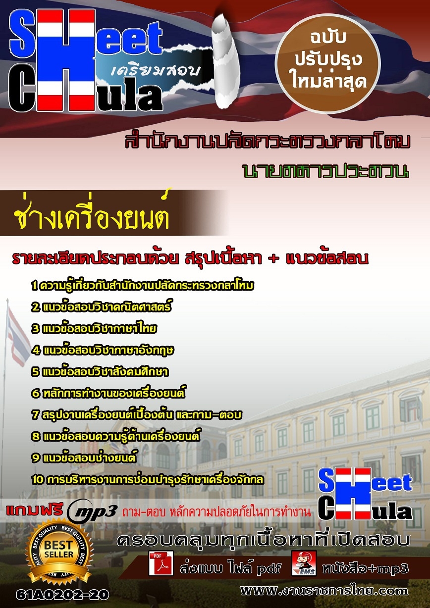 61A0202-20 ช่างเครื่องยนต์ สำนักงานปลัดกระทรวงกลาโหม