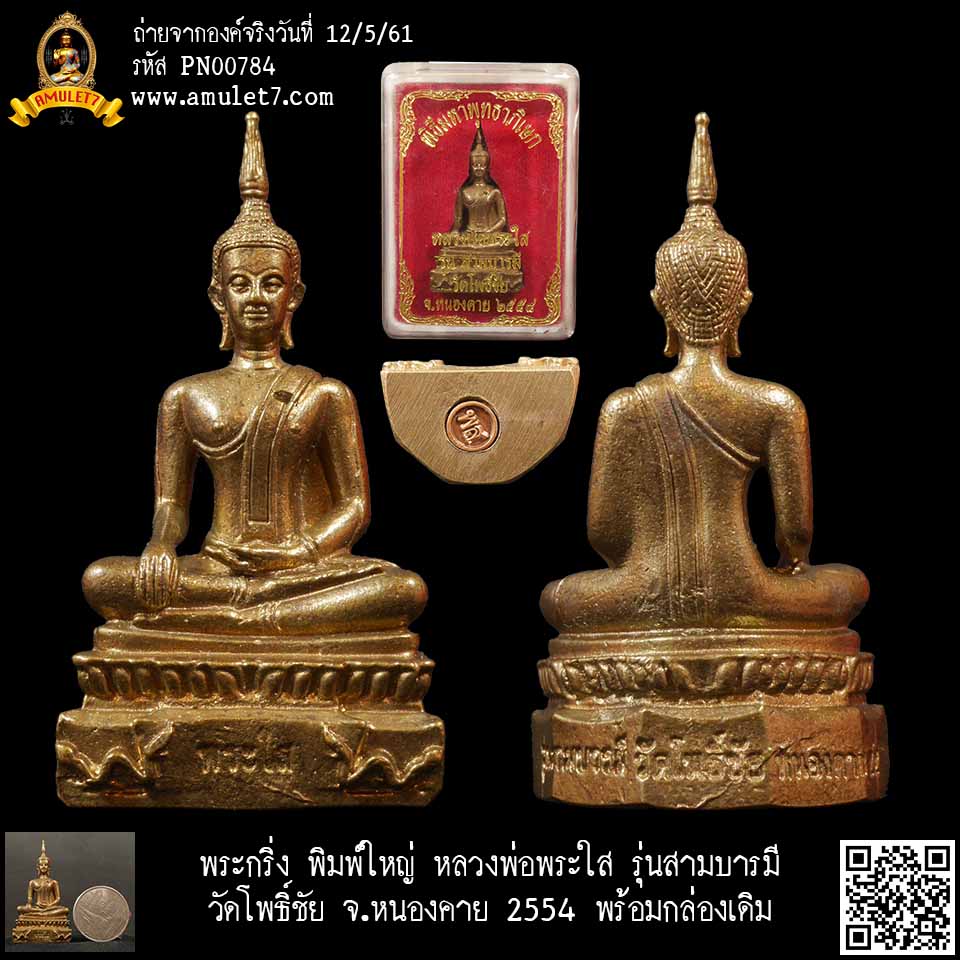 พระกริ่ง พิมพใหญ่ หลวงพ่อพระใส รุ่นสามบารมี วัดโพธิ์ชัย หนองคาย 2554 พร้อมกล่องเดิม