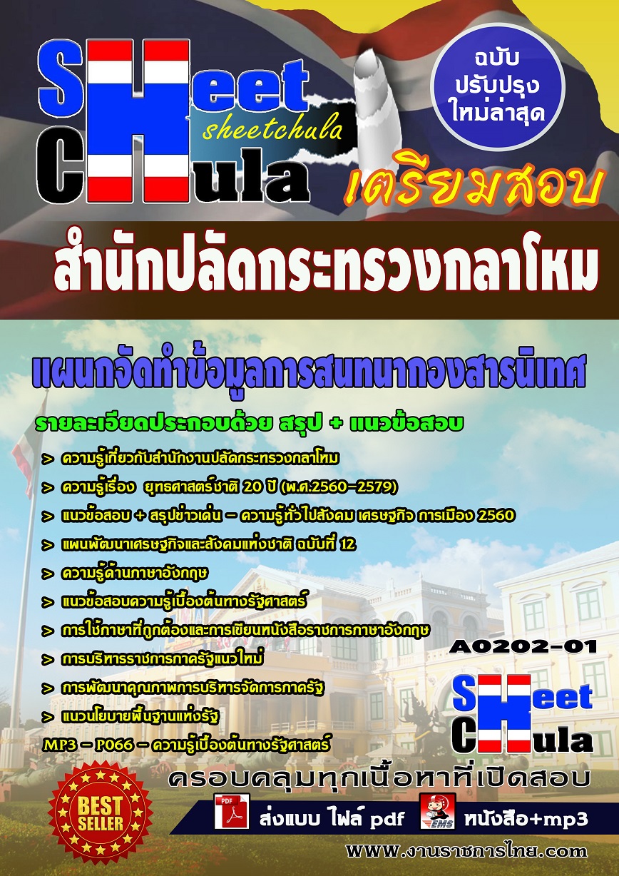 A0202-01 แผนกจัดทำข้อมูลการสนทนากองสารนิเทศ สำนักปลัดกระทรวงกลาโหม