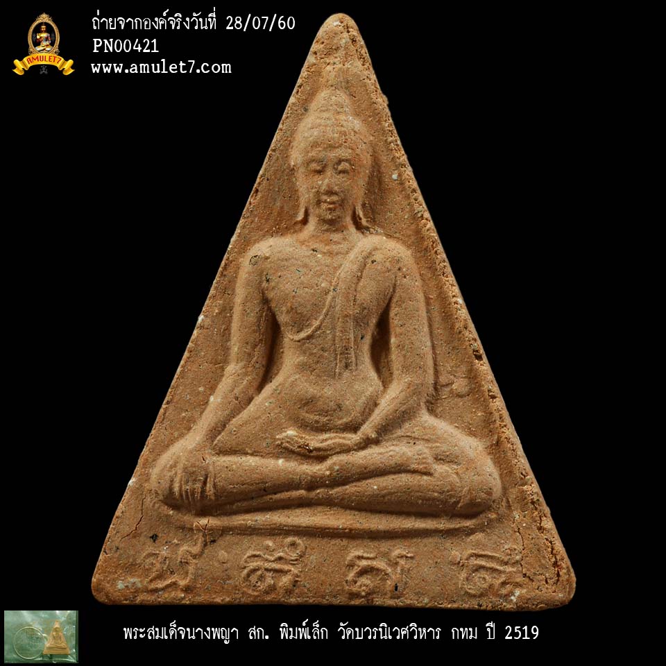 พระสมเด็จนางพญา สก พิมพ์เล็ก วัดบวรนิเวศวิหาร กรุงเทพมหานคร ปี 2519