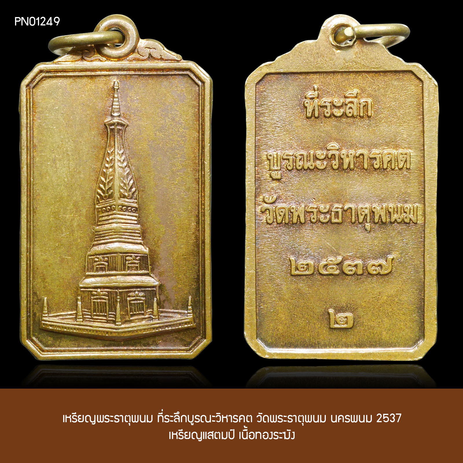 เหรียญแสตมป์ เนื้อทองระฆัง พระธาตุพนม ที่ระลึกบูรณะวิหารคต วัดพระธาตุพนม นครพนม 2537