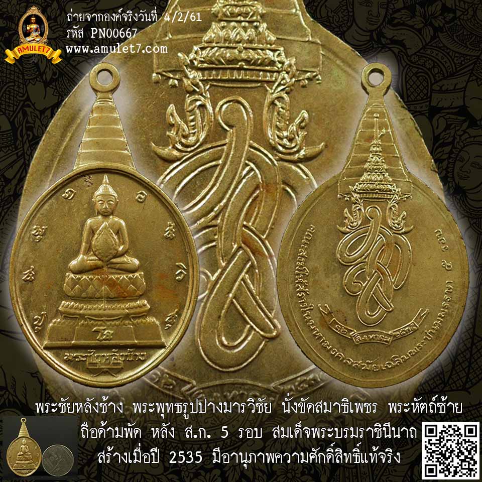 พระชัยหลังช้าง พระพุทธรูปปางมารวิชัย นั่งขัดสมาธิเพชร พระหัตถ์ซ้ายถือด้ามพัด หลัง ส.ก. ครบ 5 รอบ สมเด็จพระบรมราชินีนาถ สร้างเมื่อปี 2535 มีอานุภาพความศักดิ์สิทธิ์แท้จริง