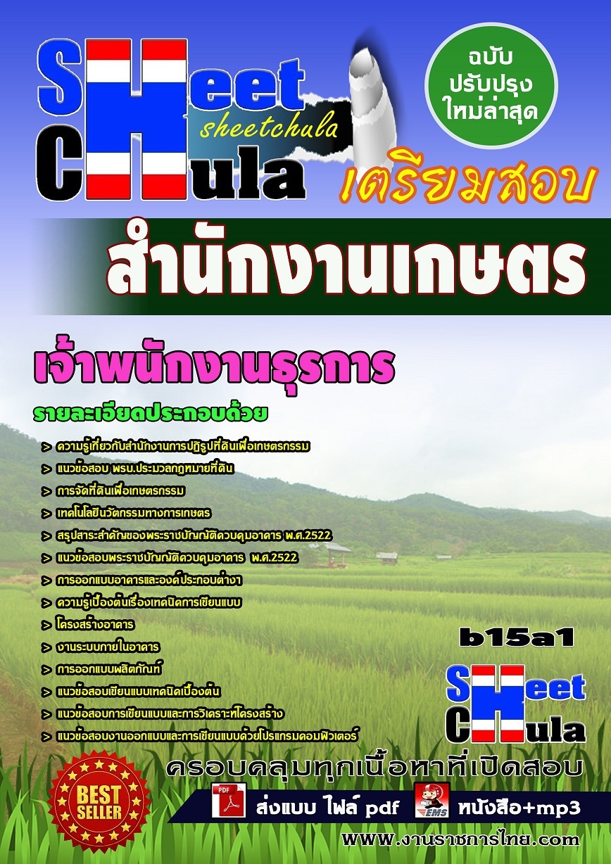 b15a1 เจ้าพนักงานธุรการ สำนักงานเกษตร