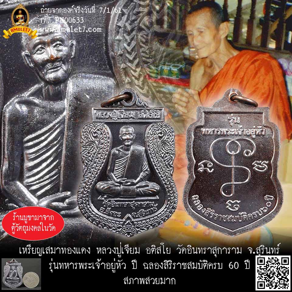 เหรียญเสมาทองแดง หลวงปู่เจียม อติสโย วัดอินทราสุการาม สุรินทร์ รุ่นทหารพระเจ้าอยู้หัว ปี ฉลองสิริราชสมบัติครบ 60 ปี