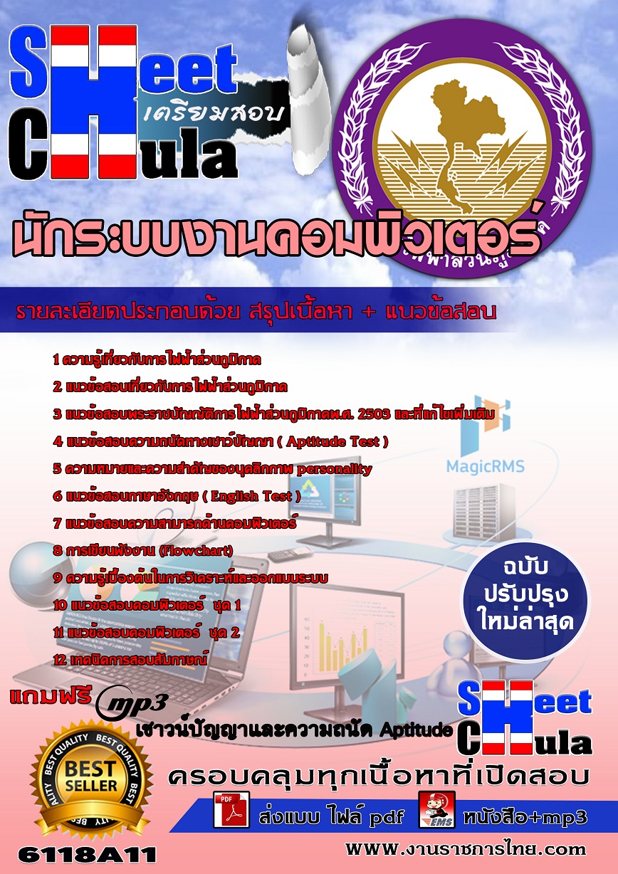 6118A11 นักระบบงานคอมพิวเตอร์ กฟภ.