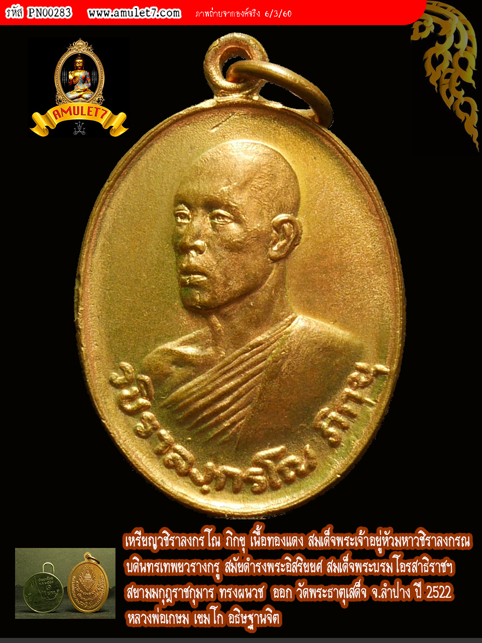 เหรียญทองแดง กะไหล่ทอง วชิราลงกรโณ ภิกขุ พระบรมทรงผนวช วัดพระธาตุเสด็จ จ. ลำปาง ปี 2522