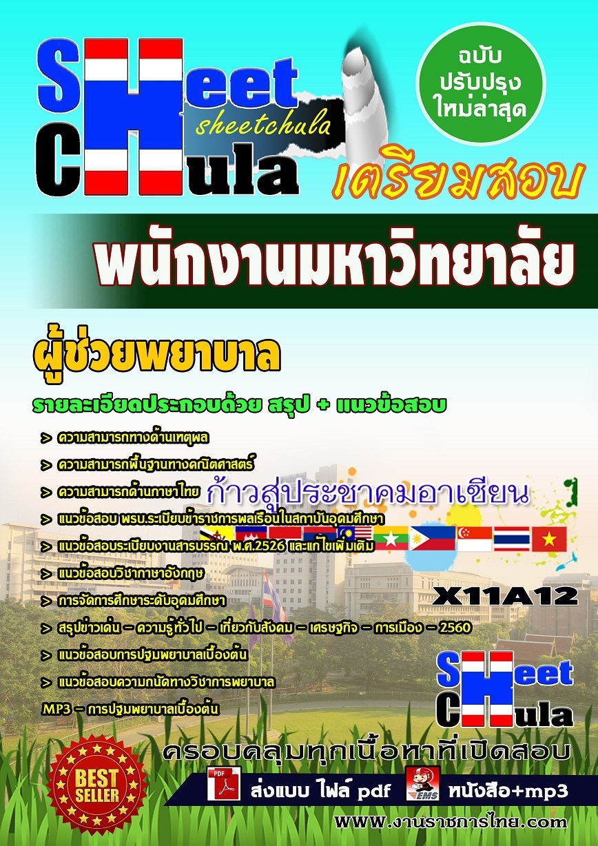 แนวข้อสอบผู้ช่วยพยาบาล พนักงานมหาวิทยาลัย แนวข้อสอบผู้ช่วยพยาบาล พนักงานมหาวิทยาลัย
