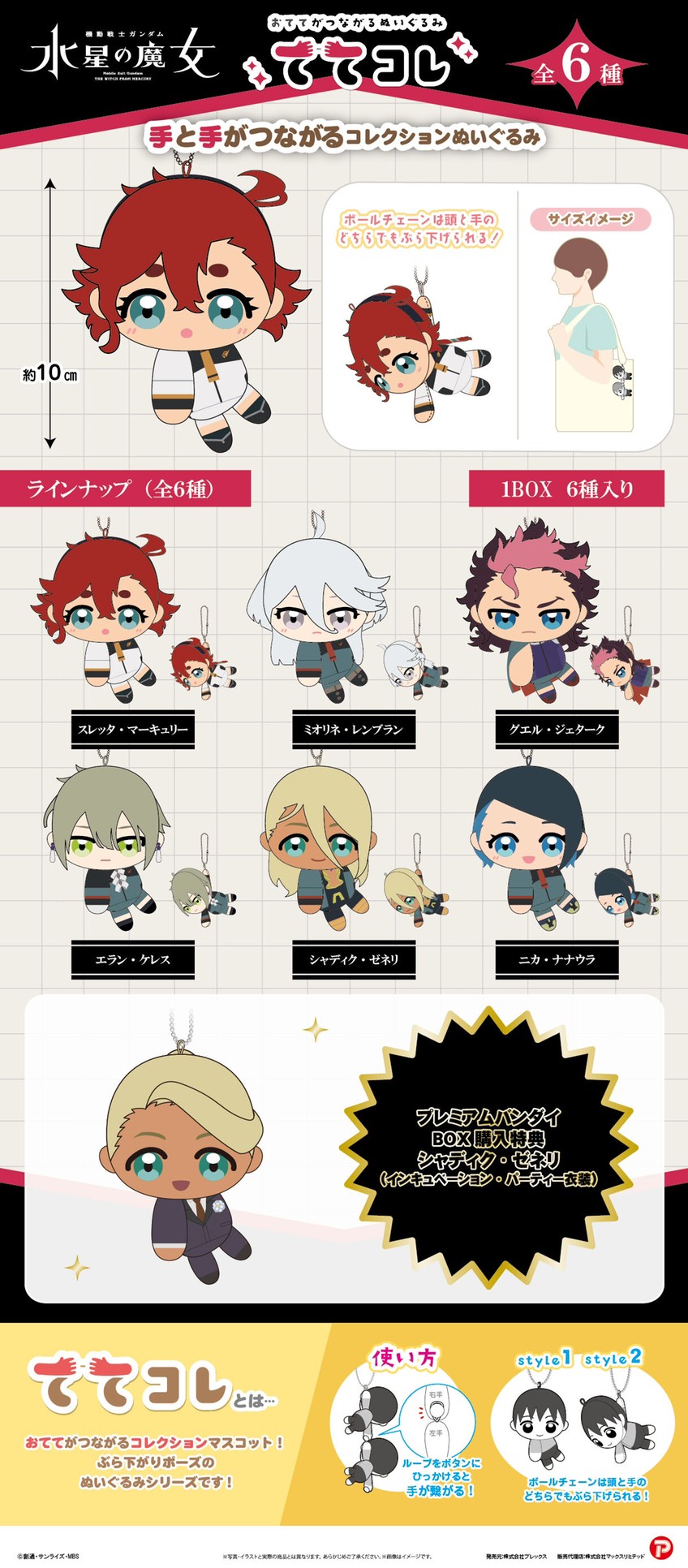 PRE-ORDER : Mobile Suit Gundam: The Witch from Mercury Tetekore