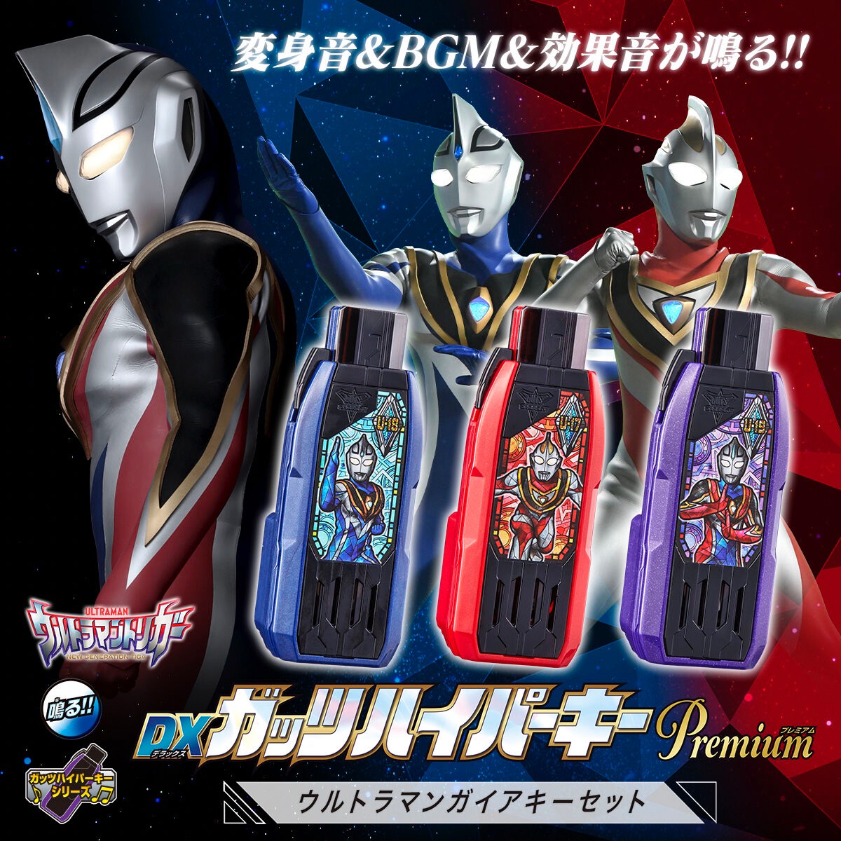 PRE-ORDER : Ultraman Trigger DX Guts Hyper Key Premium Ultraman Gaia Key Set