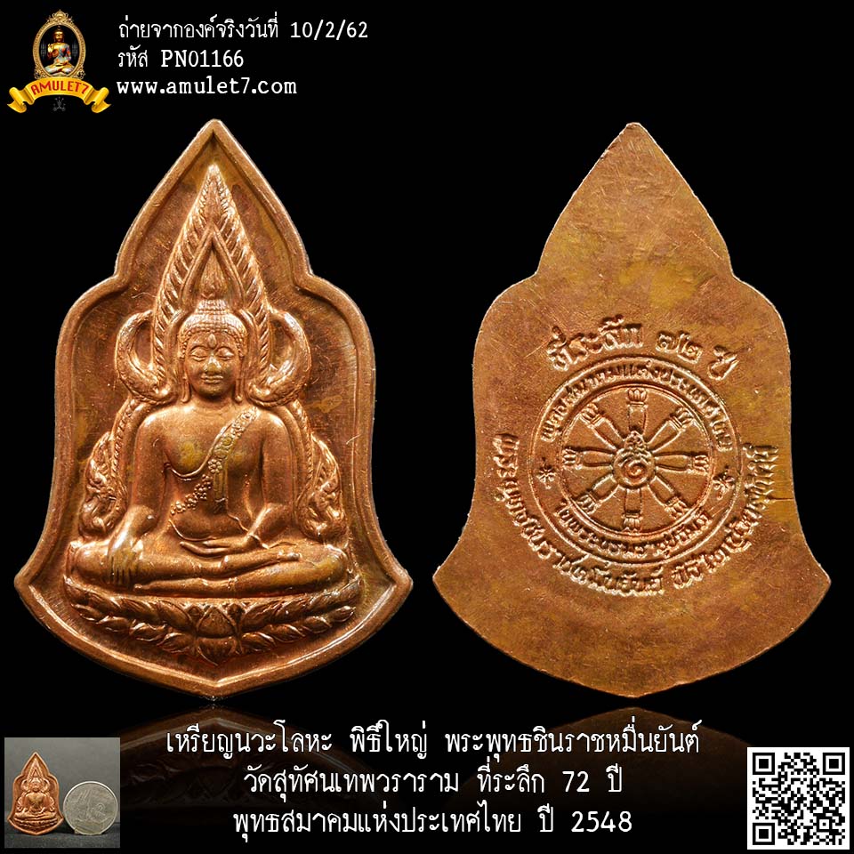 เหรียญทองแดง พิธีใหญ่ พระพุทธชินราชหมื่นยันต์ วัดสุทัศนเทพวราราม ที่ระลึก 72 ปี พุทธสมาคมแห่งประเทศไทย ปี 2548