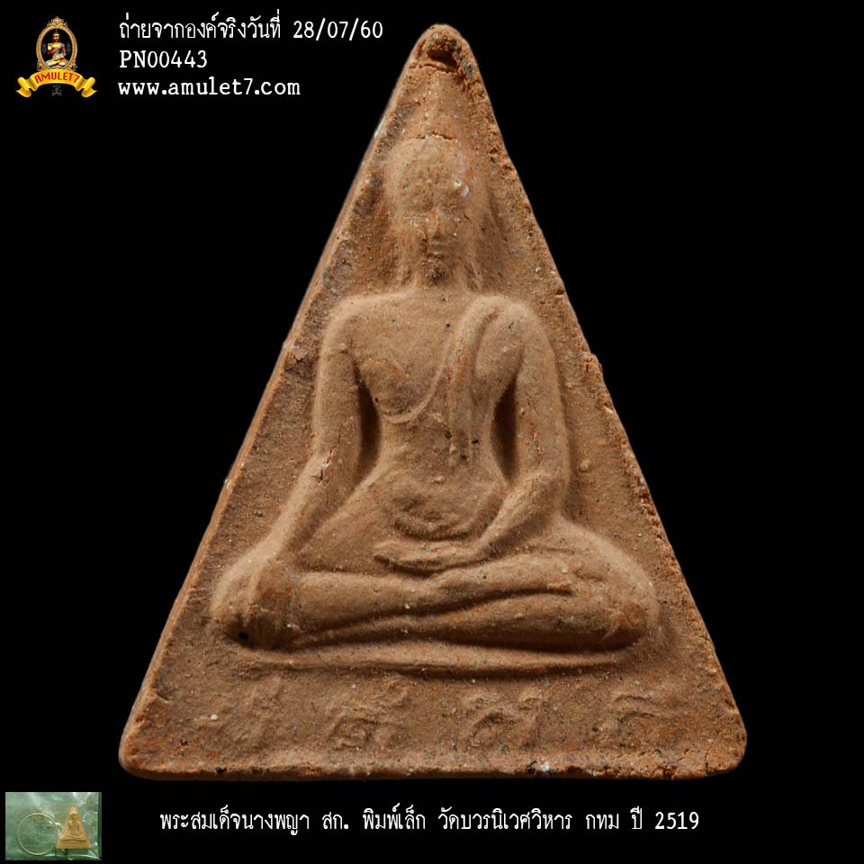 พระสมเด็จนางพญา สก พิมพ์เล็ก วัดบวรนิเวศวิหาร กรุงเทพมหานคร ปี 2519