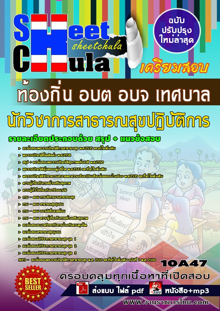 10A47 นักวิชาการสาธารณสุขปฏิบัติการ ท้องถิ่น อบต อบจ เทศบาล