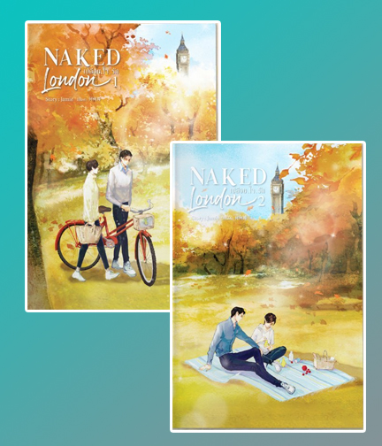 Naked London เปลือย.ใจ.รัก (2 เล่มจบ) ค่าเช่า 124 ค่ามัดจำ 240