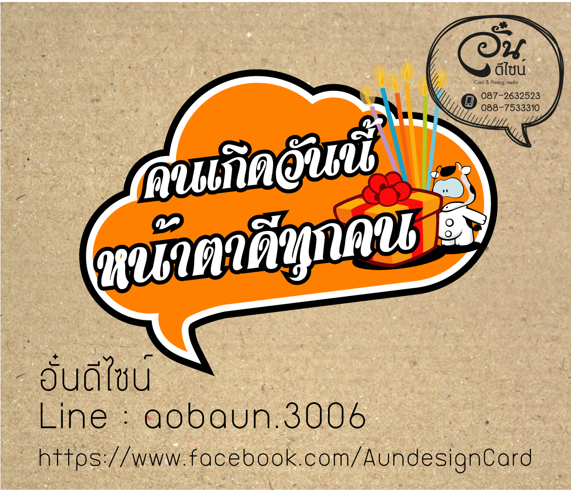 พร็อพข้อความวันเกิด