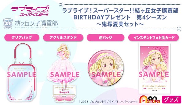 PRE-ORDER : Love Live! Superstar!! Yuigaoka Girls' Purchasing Department BIRTHDAY Present Season 4 ~Onizuka Natsumi Set~