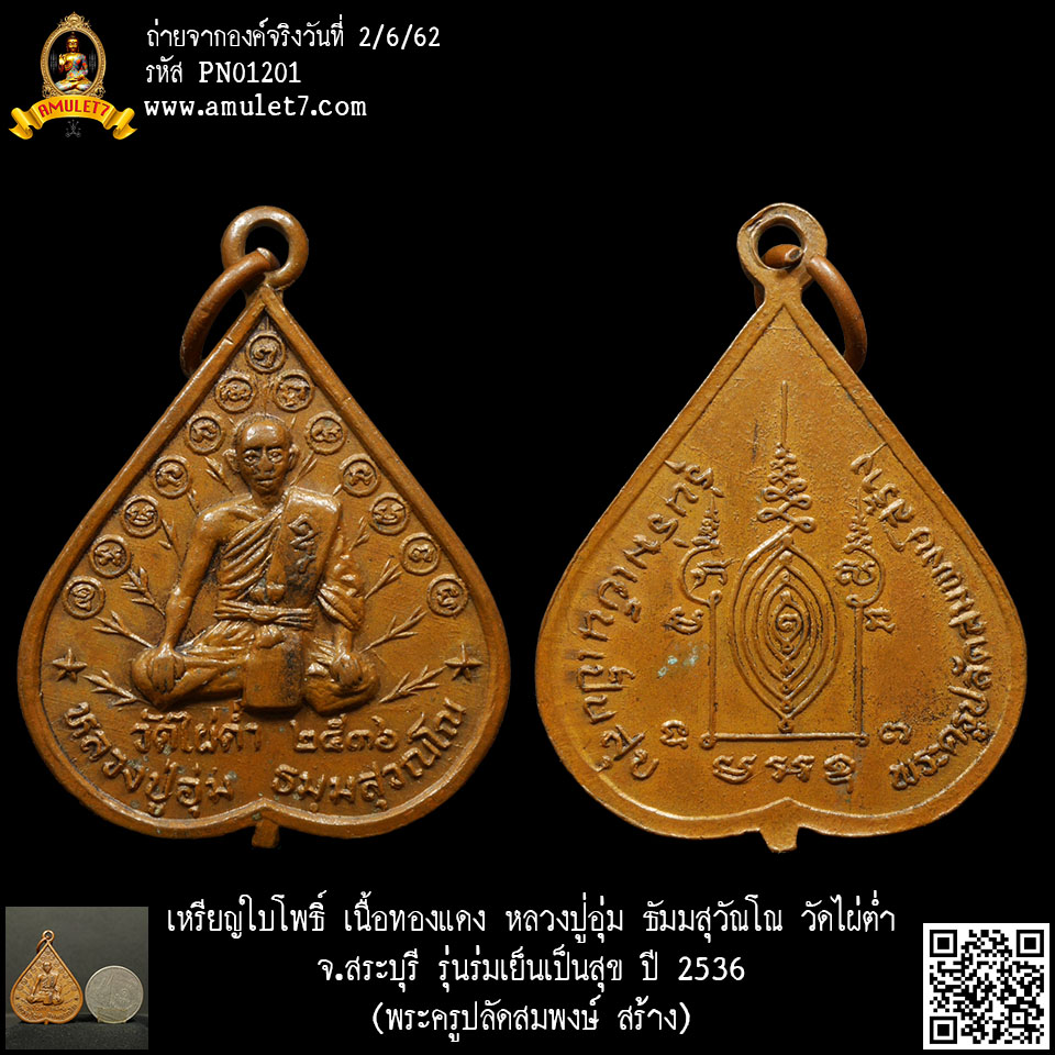 เหรียญใบโพธิ์ เนื้อทองแดง หลวงปู่อุ่ม ธัมมสุวัณโณ วัดไผ่ต่ำ จ.สระบุรี รุ่นร่มเย็นเป็นสุข ปี 2536 ( พระครูปลัดสมพงษ์ สร้าง)