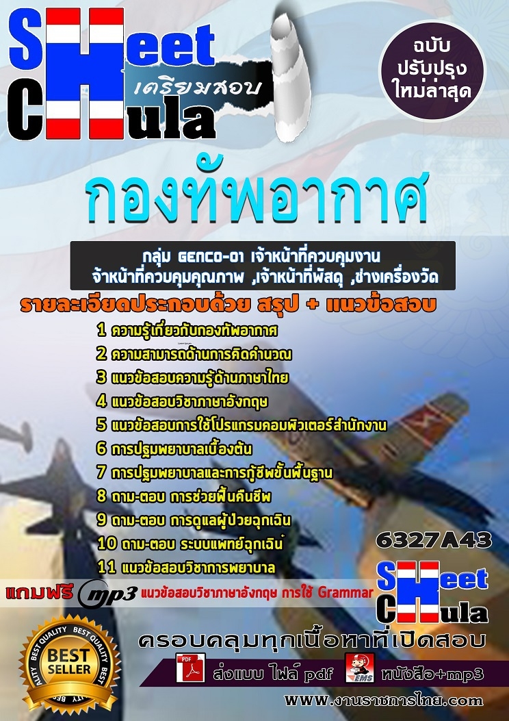 6327A43แนวข้อสอบ กลุ่ม GENCO-01 เจ้าหน้าที่ควบคุมงาน ,เจ้าหน้าที่ควบคุมคุณภาพ ,เจ้าหน้าที่พัสดุ ,ช่างเครื่องวัด กองทัพอากาศ