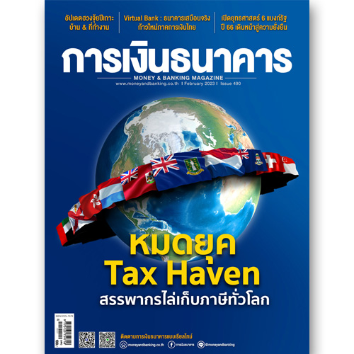 การเงินธนาคาร ฉบับที่ 490 กุมภาพันธ์ 2566
