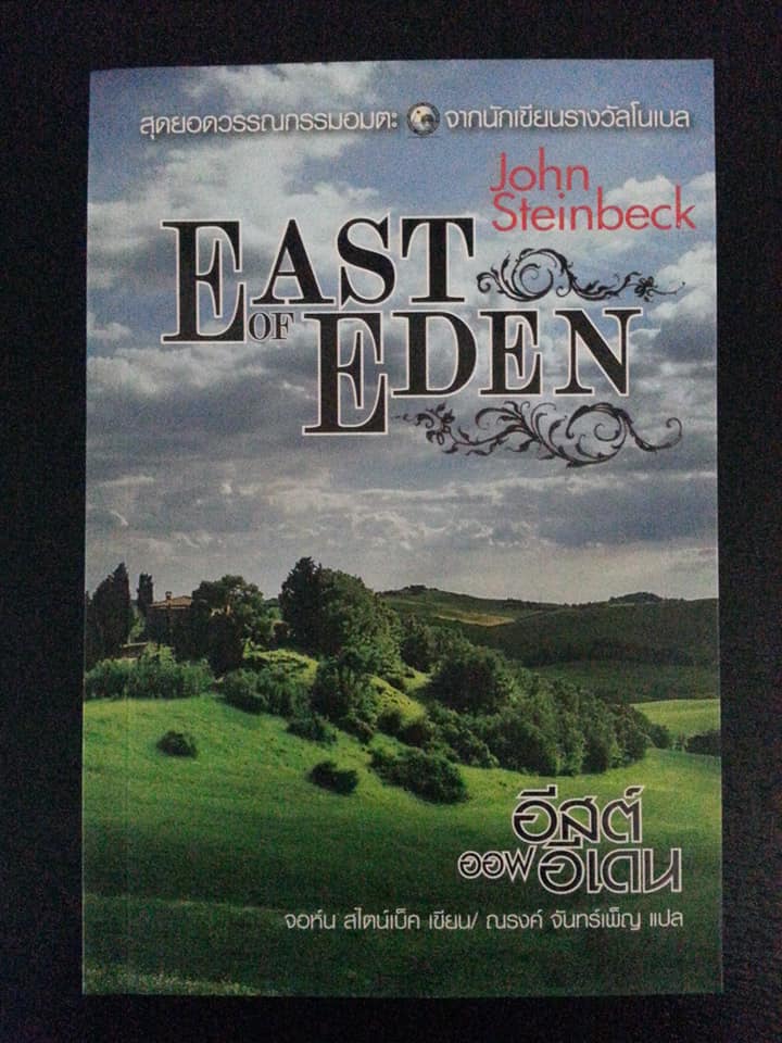 อีสต์ ออฟ อีเดน East of Eden