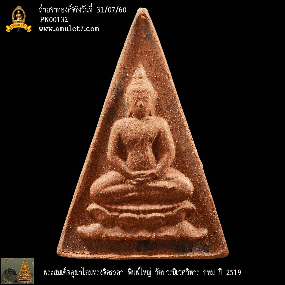 พระสมเด็จอุณาโลมทรงจิตรลดา พิมพ์ใหญ่ วัดบวรนิเวศวิหาร กทม ปี 2519