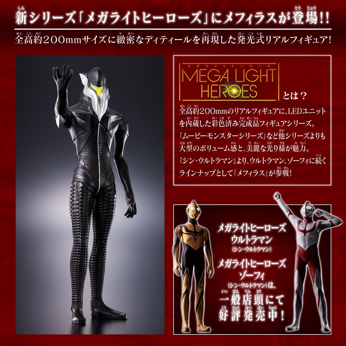 PRE-ORDER : Shin Ultraman Mega Light Heroes Mefilas