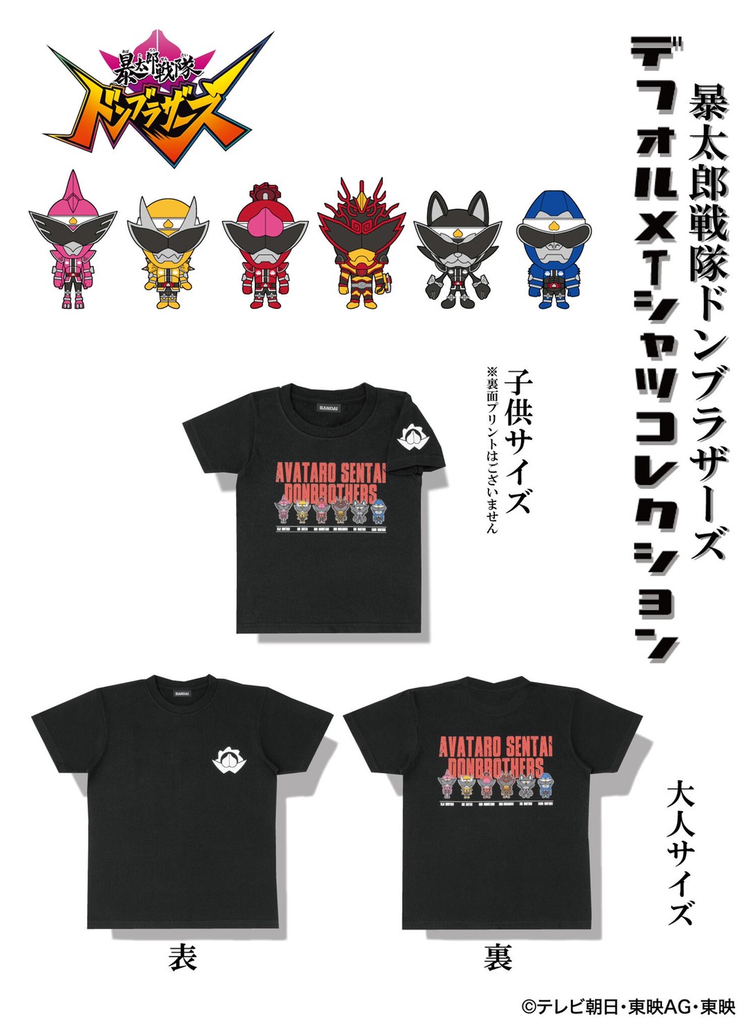 PRE-ORDER : Avataro Sentai Donbrothers Deformed T-shirt Collection