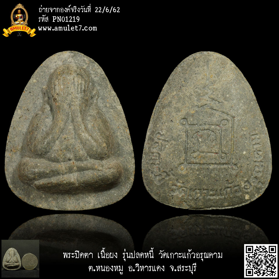 พระปิดตา เนื้อผง รุ่นปลดหนี้ วัดเกาะแก้วอรุณคาม วิหารแดง สระบุรี