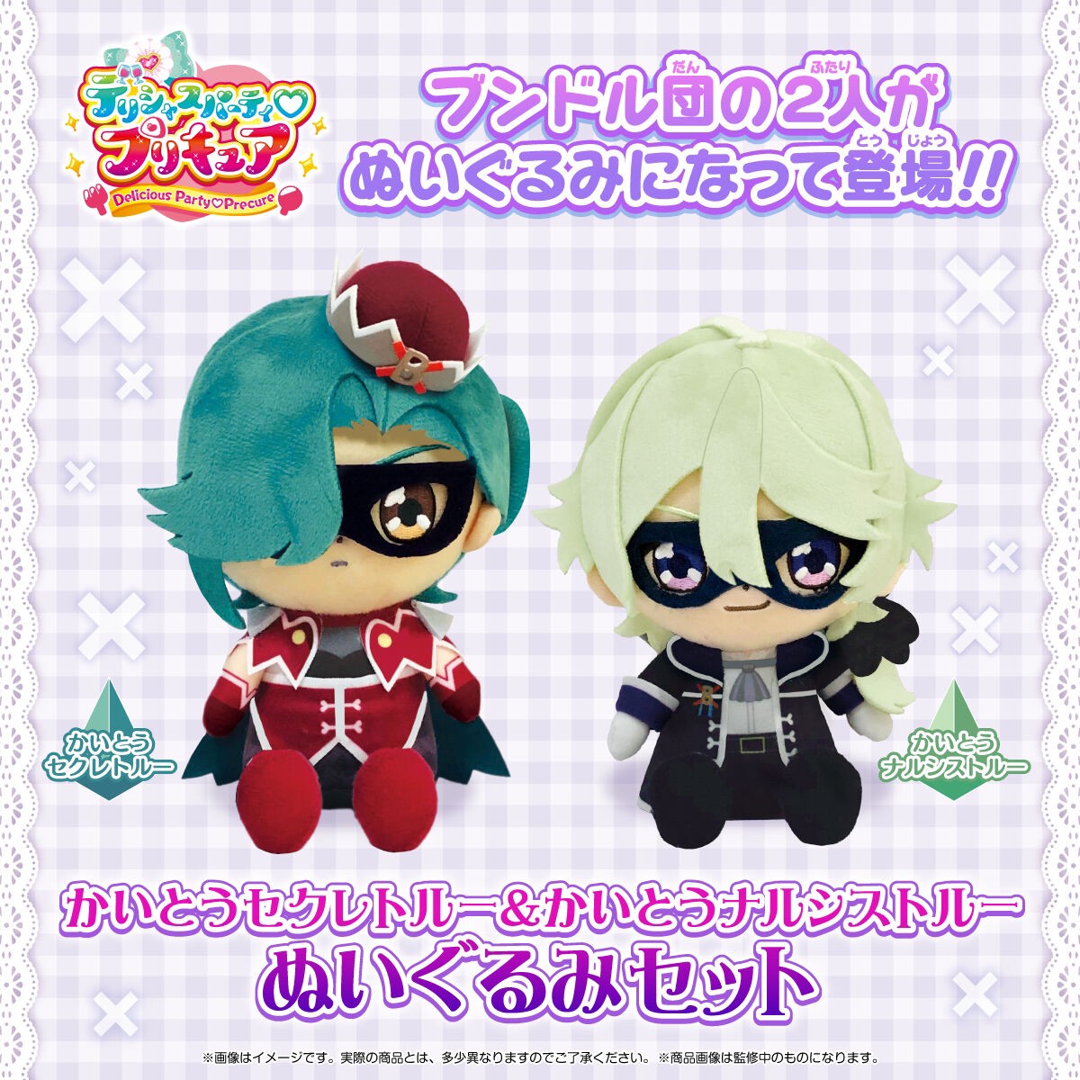 PRE-ORDER : Delicious Party Pretty Cure Kaito Secretoru & Kaito Narcistoru Plush Toy Set