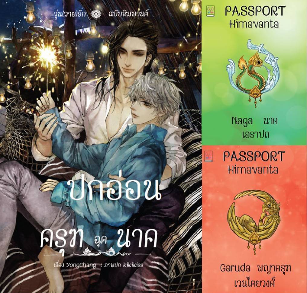 ครุฑฉุดนาค และเล่มพิเศษ 2 เล่ม ค่าเช่า 127 ค่ามัดจำ 240