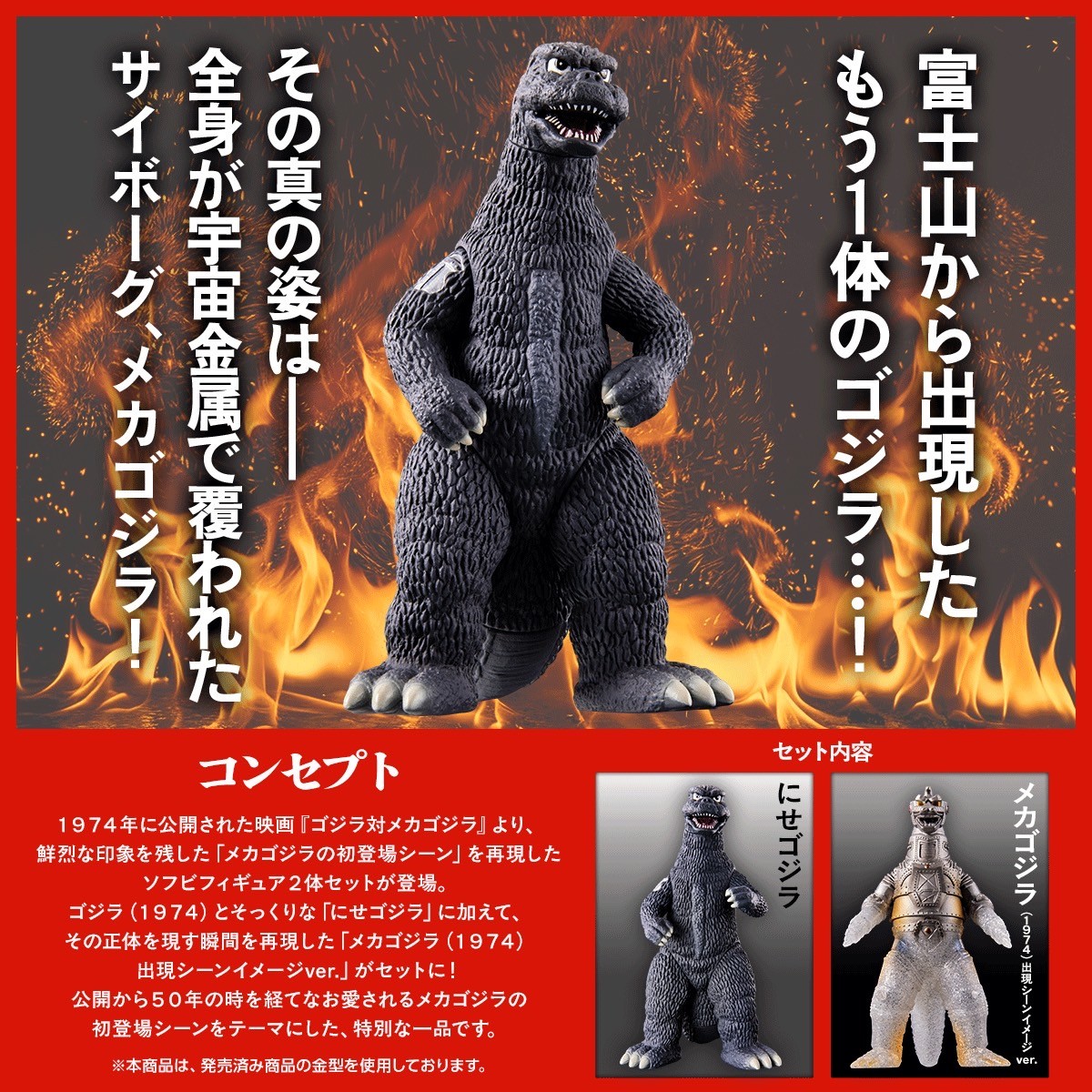 PRE-ORDER : Movie Monster Series Godzilla vs. Mechagodzilla -Appearance!! Fake Godzilla Set-