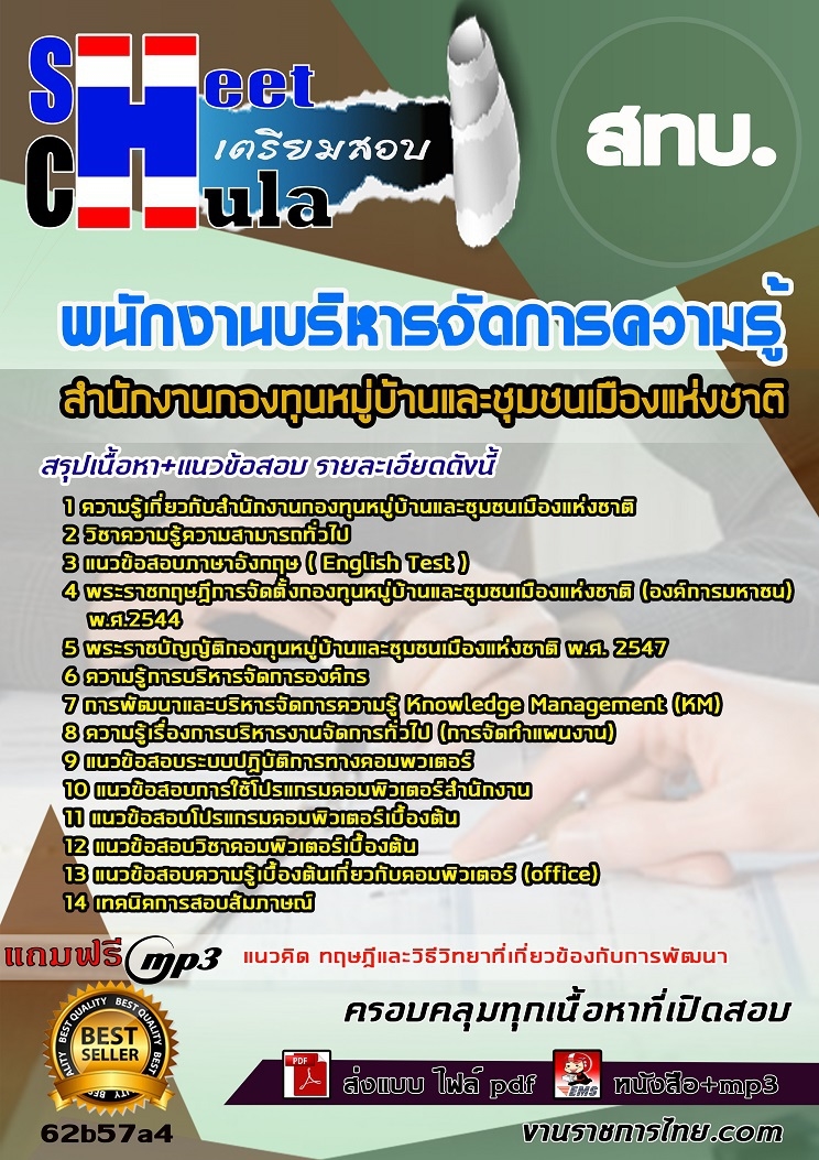 62b57a4แนวข้อสอบ พนักงานบริหารจัดการความรู้ สทบ.
