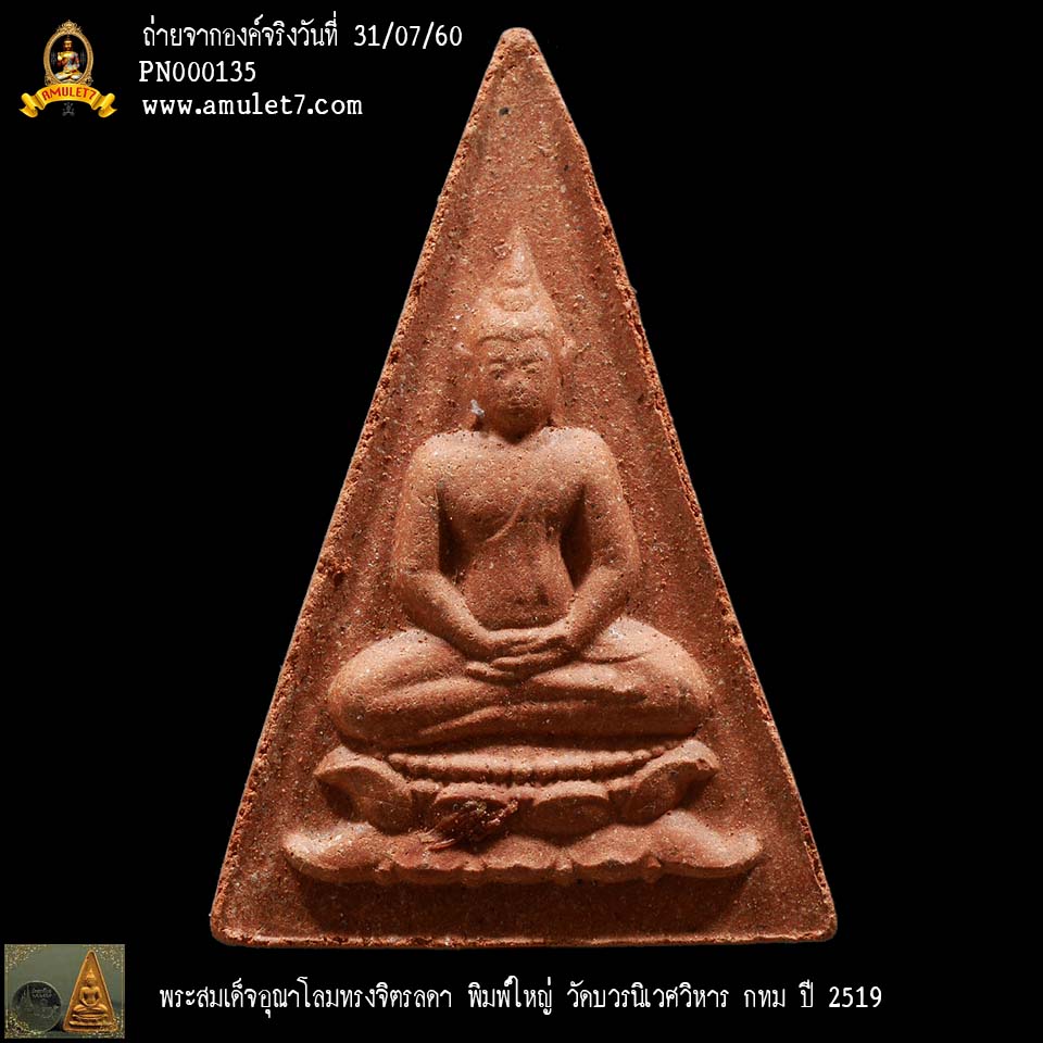 พระสมเด็จอุณาโลมทรงจิตรลดา 19