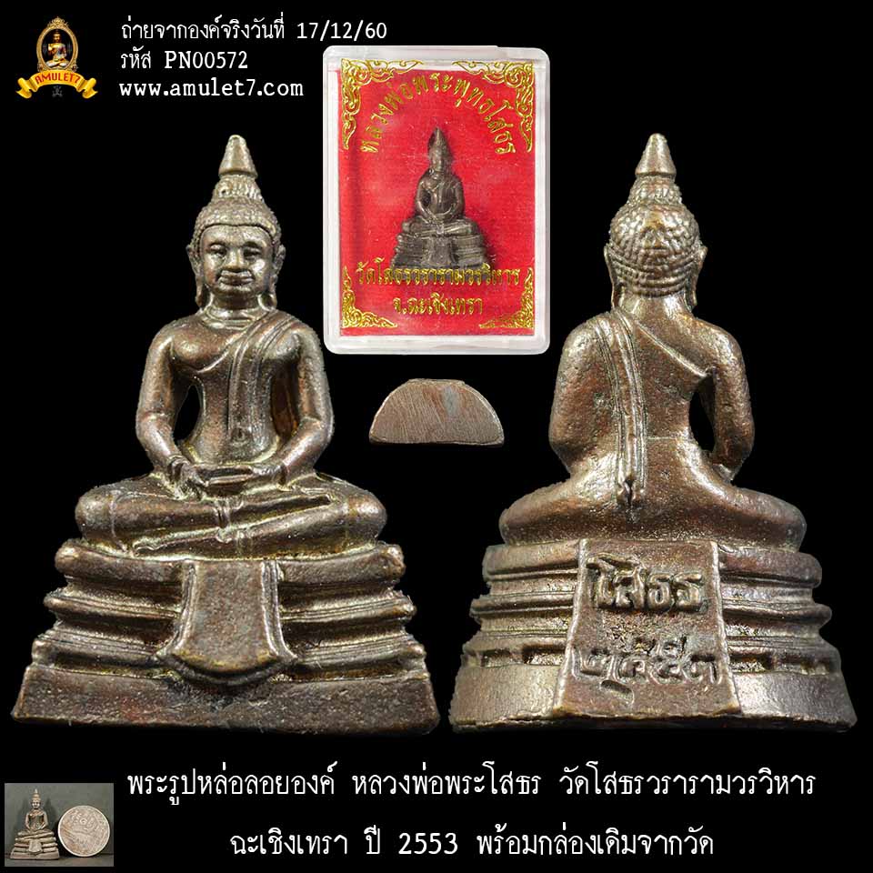 พระรูปหล่อลอยองค์ หลวงพ่อพระโสธร วัดโสธรวรารามวรวิหาร ฉะเชิงเทรา ปี 2553