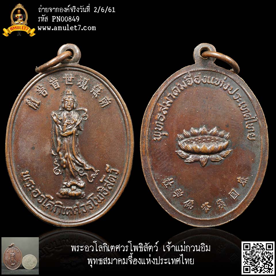 เหรียญทองแดง พระอวโลกิเตศวรโพธิศัตว์ เจ้าแม่กวนอิม พุทธสมาคมจี้ฮงแห่งประเทศไทย
