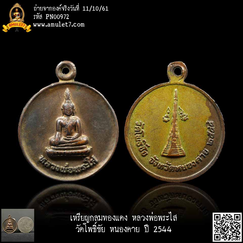 เหรียญกลมทองแดง หลวงพ่อพระใส วัดโพธิ์ชัย หนองคาย ปี 2544