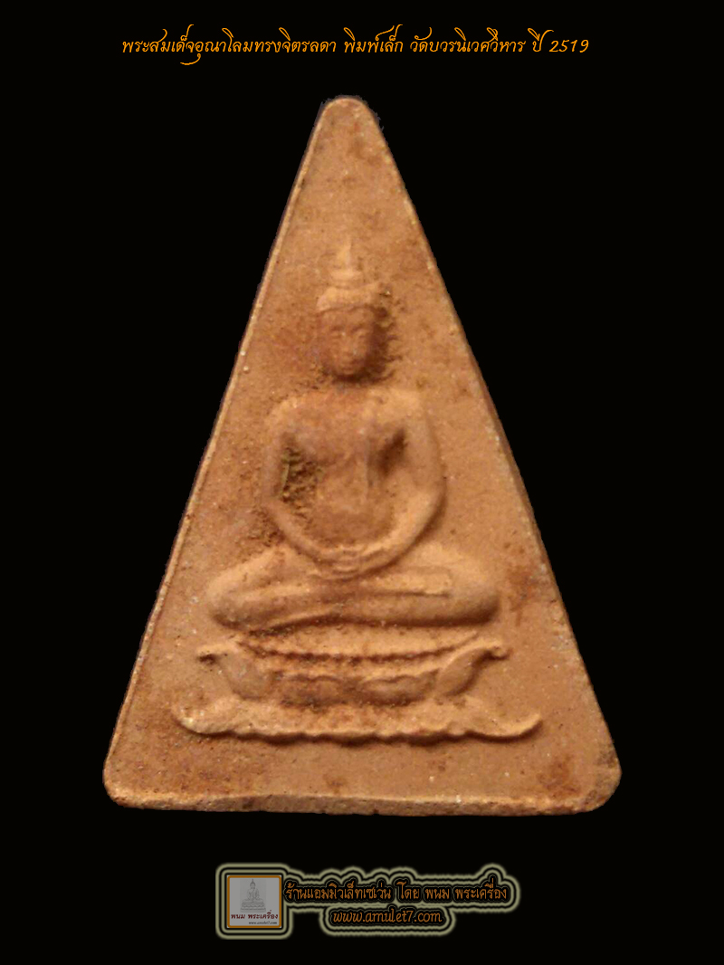 พระสมเด็จอุณาโลมทรงจิตรลดา เนื้อผง พิมพ์เล็ก วัดบวรนิเวศวิหาร กรุงเทพมหานคร ปี 2519