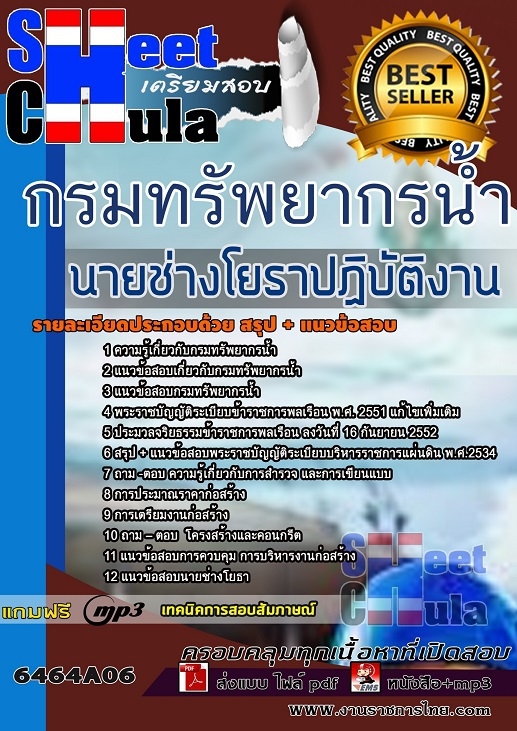 แนวข้อสอบนายช่างโยธาปฏิบัติงาน กรมทรัพยากรน้ำ