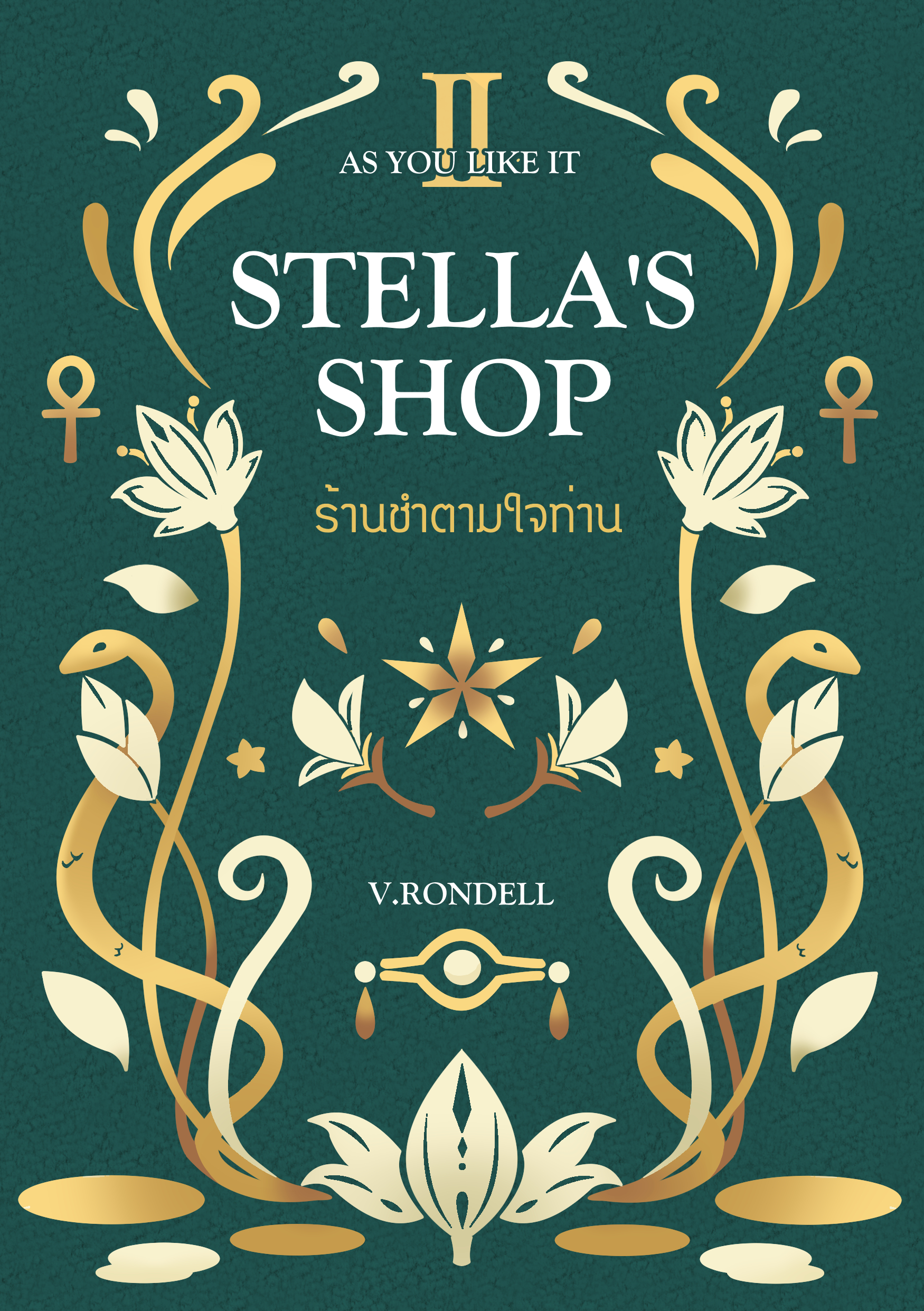 Stella's Shop ร้านชำตามใจท่าน เล่ม 2