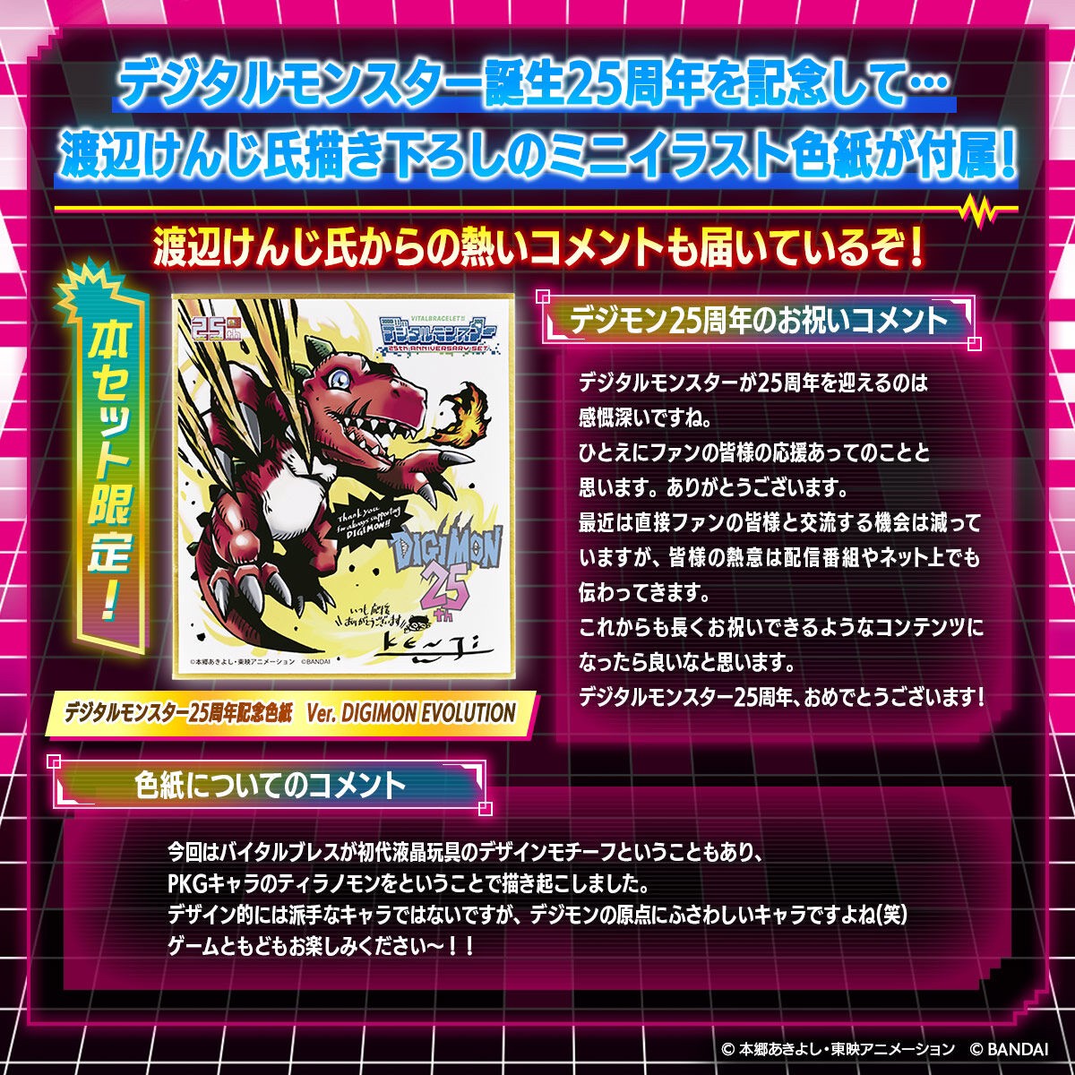 PRE-ORDER : VITAL BRACELET BE Digital Monster 25th Anniversary Set