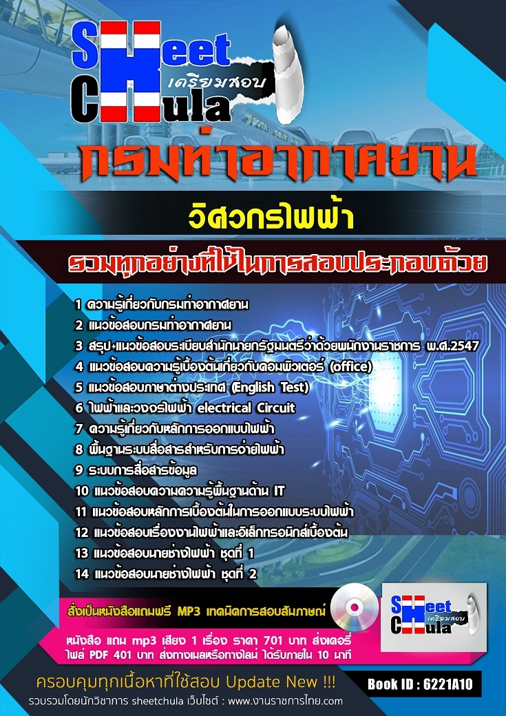 6221A010แนวข้อสอบ วิศวกรไฟฟ้า กรมท่าอากาศยาน