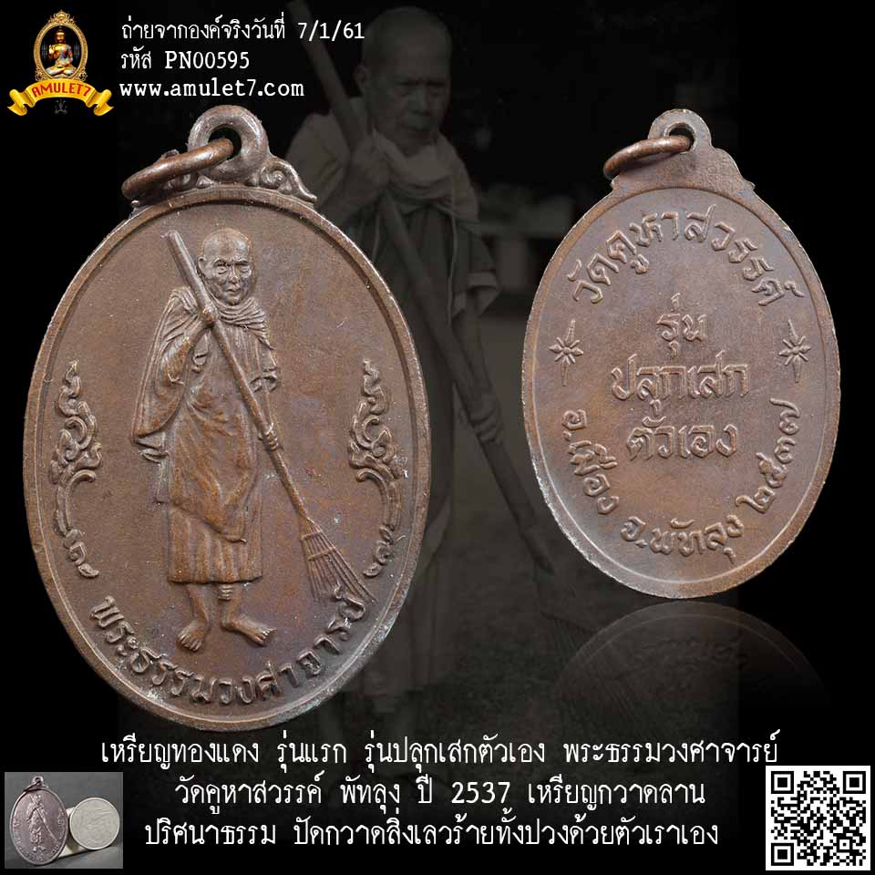 เหรียญทองแดง รุ่นแรก รุ่นปลุกเสกตัวเอง พระธรรมวงศาจารย์ วัดคูหาสวรรค์ พัทลุง ปี 2537 เหรียญกวาดลานปริศนาธรรม ปัดกวาดสิ่งเลวร้ายทั้งปวงด้วยตัวเราเอง