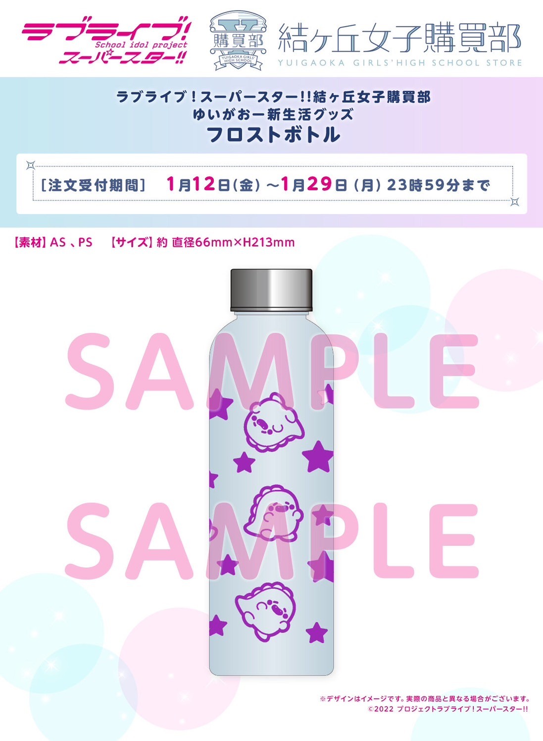 PRE-ORDER : Love Live! Superstar!! Yuigaoka Girls' High School Purchasing Department Yuigaoka New Life Goods Frost Bottle